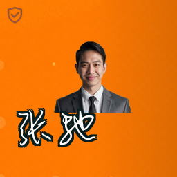 张驰